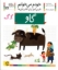 تصویر  خودم می‌خوانم 22 - گاو (رقعی-شمیز)
